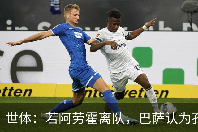 世体：若阿劳霍离队，巴萨认为孔德是回归中卫的绝佳备选