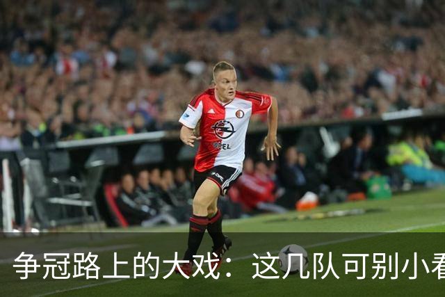 争冠路上的大戏：这几队可别小看！