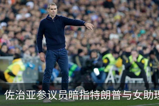 佐治亚参议员暗指特朗普与女助理关系异常 白宫回击称恶心不人道