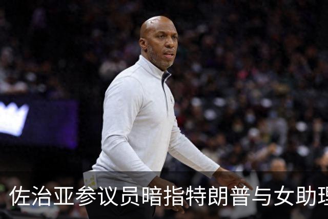 佐治亚参议员暗指特朗普与女助理关系异常 白宫回击称恶心不人道