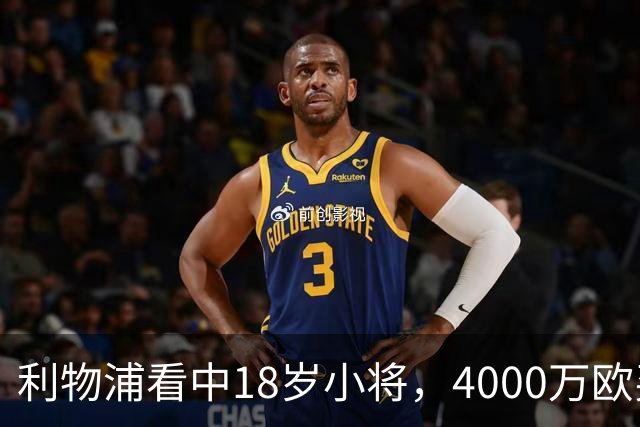 利物浦看中18岁小将，4000万欧买世界杯进球的年轻人，值吗？利物浦最近的动作，有点意思