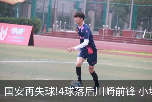 国安再失球!4球落后川崎前锋 小塚和季梅开二度