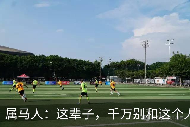 属马人：这辈子，千万别和这个人断了联系，他是你晚年的福气