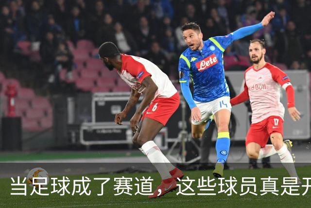 当足球成了赛道，这些球员真是开车开得太开心了！