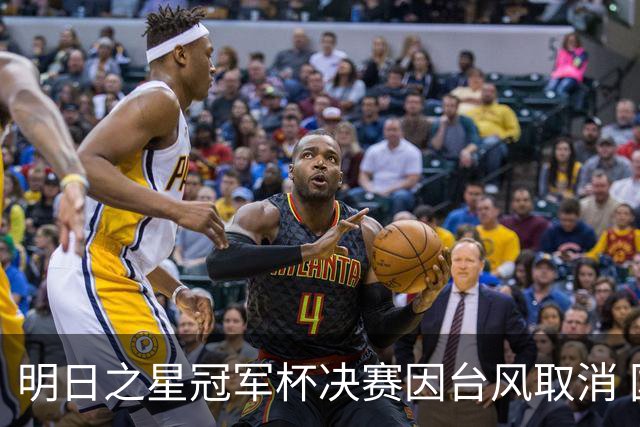 明日之星冠军杯决赛因台风取消 国足U17与阿森纳并列冠军