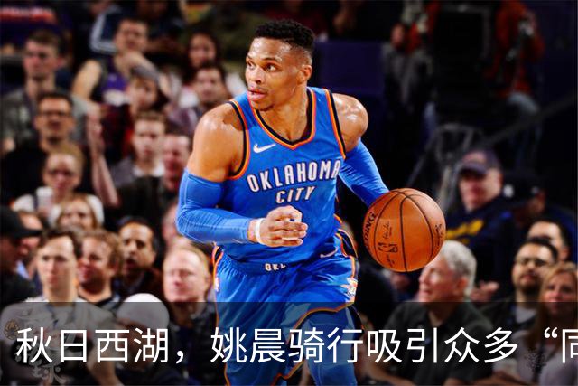 秋日西湖，姚晨骑行吸引众多“同道中人