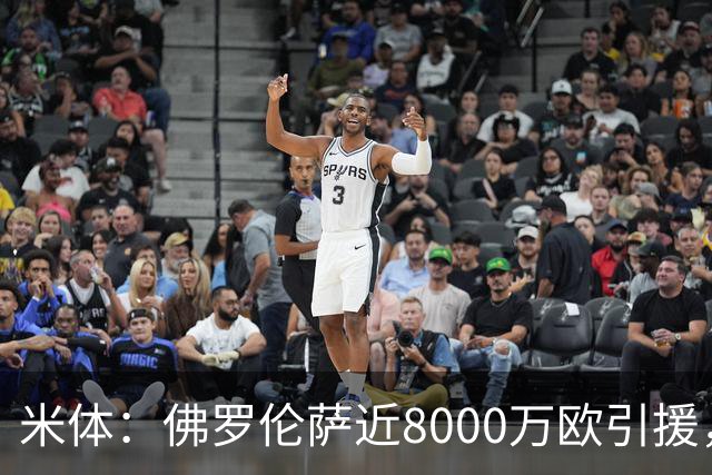 米体：佛罗伦萨近8000万欧引援，目标重返欧战