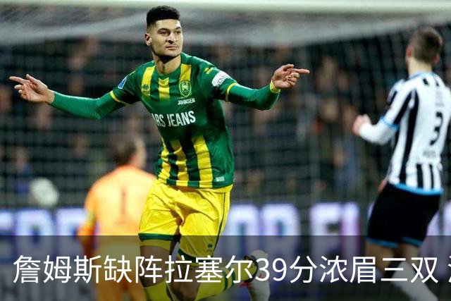 詹姆斯缺阵拉塞尔39分浓眉三双 湖人不敌爵士