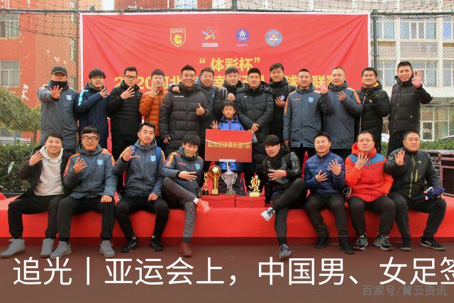 追光丨亚运会上，中国男、女足签运如何？
