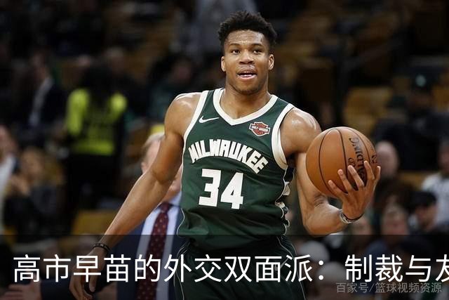 高市早苗的外交双面派：制裁与友好的微妙舞步