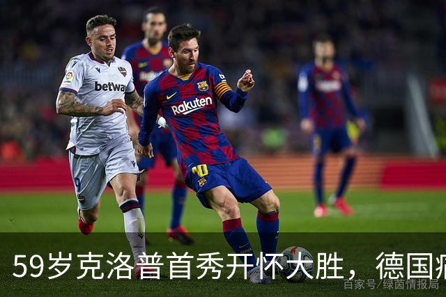 59岁克洛普首秀开怀大胜，德国痛击塞尔维亚